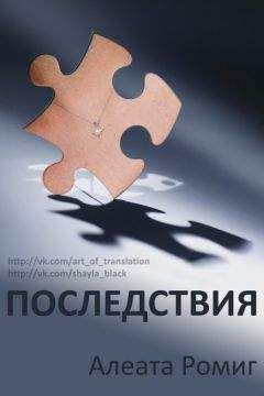 Алеата Ромиг - Последствия (ЛП) - Читать 📖 Читать онлайн 👀 Читаемые книги читать онлайн бесплатно 🔥 booksread-online.com
