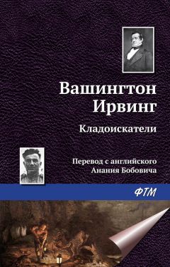 Вашингтон Ирвинг - Кладоискатели - Читать 📖 Читать онлайн 👀 Читаемые книги читать онлайн бесплатно 🔥 booksread-online.com