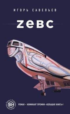 Игорь Савельев - Zевс - Читать 📖 Читать онлайн 👀 Читаемые книги читать онлайн бесплатно 🔥 booksread-online.com