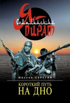 Михаил Серегин - Короткий путь на дно - Читать 📖 Читать онлайн 👀 Читаемые книги читать онлайн бесплатно 🔥 booksread-online.com