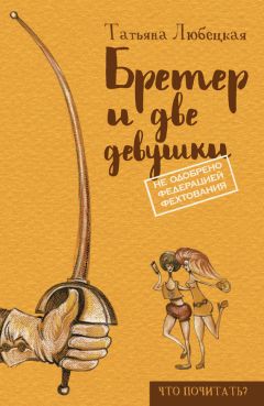 Татьяна Любецкая - Бретер и две девушки - Читать 📖 Читать онлайн 👀 Читаемые книги читать онлайн бесплатно 🔥 booksread-online.com