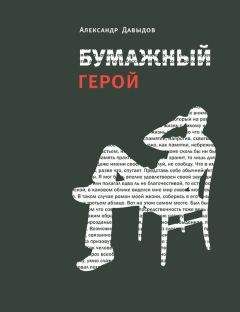 Александр Давыдов - Бумажный герой. Философичные повести А. К. - Читать 📖 Читать онлайн 👀 Читаемые книги читать онлайн бесплатно 🔥 booksread-online.com