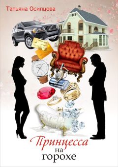 Татьяна Осипцова - Принцесса на горохе - Читать 📖 Читать онлайн 👀 Читаемые книги читать онлайн бесплатно 🔥 booksread-online.com