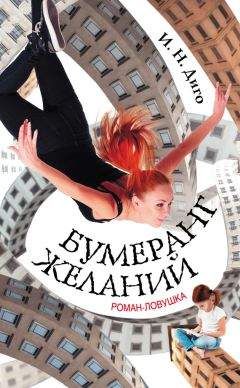 Иван Диго - Бумеранг желаний - Читать | Читать онлайн | Читаемые книги читать онлайн бесплатно | booksread-online.com