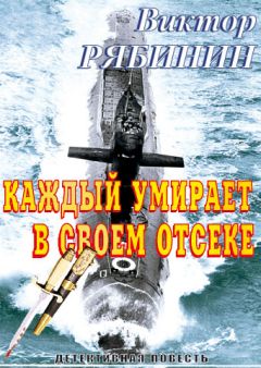 Виктор Рябинин - Каждый умирает в своем отсеке - Читать | Читать онлайн | Читаемые книги читать онлайн бесплатно | booksread-online.com