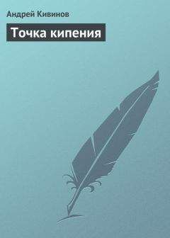Андрей Кивинов - Точка кипения - Читать 📖 Читать онлайн 👀 Читаемые книги читать онлайн бесплатно 🔥 booksread-online.com