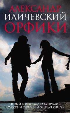 Александр Иличевский - Орфики - Читать 📖 Читать онлайн 👀 Читаемые книги читать онлайн бесплатно 🔥 booksread-online.com