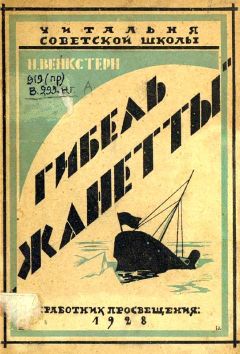 Наталия Венкстерн - Гибель «Жаннетты» - Читать 📖 Читать онлайн 👀 Читаемые книги читать онлайн бесплатно 🔥 booksread-online.com