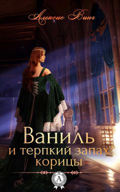Алексис Винг - Ваниль и терпкий запах корицы - Читать 📖 Читать онлайн 👀 Читаемые книги читать онлайн бесплатно 🔥 booksread-online.com