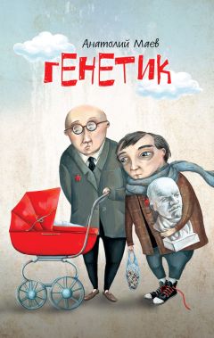 Анатолий Маев - Генетик - Читать 📖 Читать онлайн 👀 Читаемые книги читать онлайн бесплатно 🔥 booksread-online.com