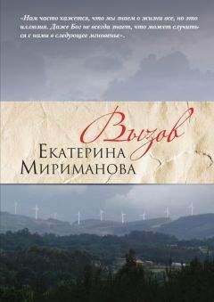 Екатерина Мириманова - Вызов - Читать 📖 Читать онлайн 👀 Читаемые книги читать онлайн бесплатно 🔥 booksread-online.com