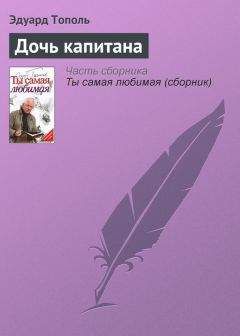 Эдуард Тополь - Дочь капитана - Читать 📖 Читать онлайн 👀 Читаемые книги читать онлайн бесплатно 🔥 booksread-online.com