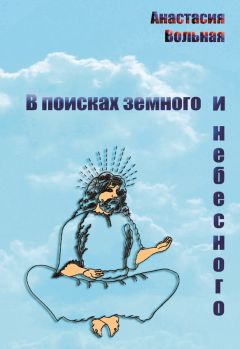 Анастасия Вольная - В поисках земного и небесного (сборник) - Читать | Читать онлайн | Читаемые книги читать онлайн бесплатно | booksread-online.com