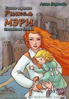 Анна Бартова - Последняя битва - Читать 📖 Читать онлайн 👀 Читаемые книги читать онлайн бесплатно 🔥 booksread-online.com