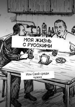 Гвейн Гамильтон - Моя жизнь с русскими. Или Свой среди чужих - Читать | Читать онлайн | Читаемые книги читать онлайн бесплатно | booksread-online.com