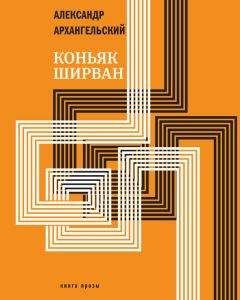 Александр Архангельский - Коньяк «Ширван» (сборник) - Читать 📖 Читать онлайн 👀 Читаемые книги читать онлайн бесплатно 🔥 booksread-online.com