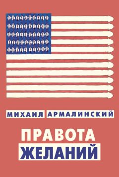 Михаил Армалинский - Правота желаний (сборник) - Читать 📖 Читать онлайн 👀 Читаемые книги читать онлайн бесплатно 🔥 booksread-online.com