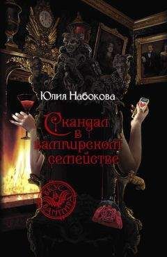 Юлия Набокова - Скандал в вампирском семействе - Читать | Читать онлайн | Читаемые книги читать онлайн бесплатно | booksread-online.com