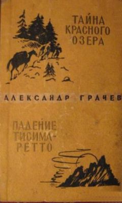 Александр Грачёв - Падение Тисима-Ретто - Читать | Читать онлайн | Читаемые книги читать онлайн бесплатно | booksread-online.com