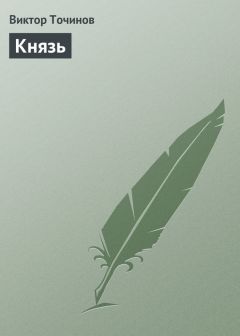 Виктор Точинов - Князь - Читать 📖 Читать онлайн 👀 Читаемые книги читать онлайн бесплатно 🔥 booksread-online.com