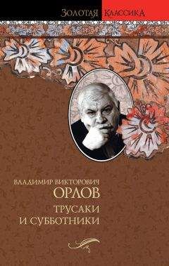 Владимир Орлов - Трусаки и субботники (сборник) - Читать 📖 Читать онлайн 👀 Читаемые книги читать онлайн бесплатно 🔥 booksread-online.com