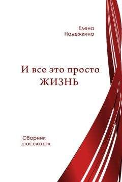 Елена Надежкина - И всё это просто Жизнь (сборник) - Читать 📖 Читать онлайн 👀 Читаемые книги читать онлайн бесплатно 🔥 booksread-online.com