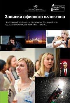 Коллектив авторов - Записки офисного планктона (сборник) - Читать 📖 Читать онлайн 👀 Читаемые книги читать онлайн бесплатно 🔥 booksread-online.com