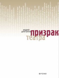 Андрей Дмитриев - Призрак театра - Читать 📖 Читать онлайн 👀 Читаемые книги читать онлайн бесплатно 🔥 booksread-online.com