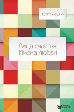 Юлия Лешко - Лица счастья. Имена любви - Читать 📖 Читать онлайн 👀 Читаемые книги читать онлайн бесплатно 🔥 booksread-online.com