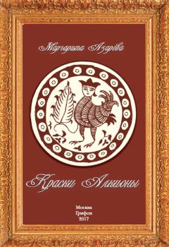 Маргарита Азарова - Краски Алкионы - Читать 📖 Читать онлайн 👀 Читаемые книги читать онлайн бесплатно 🔥 booksread-online.com