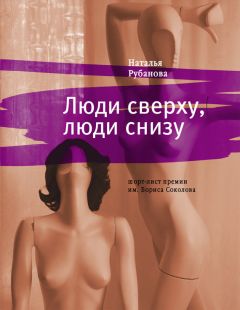 Наталья Рубанова - Люди сверху, люди снизу - Читать | Читать онлайн | Читаемые книги читать онлайн бесплатно | booksread-online.com