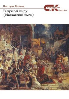 Виктория Волгина - В чужом пиру - Читать 📖 Читать онлайн 👀 Читаемые книги читать онлайн бесплатно 🔥 booksread-online.com