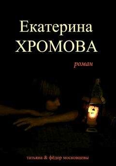 Федор Московцев - Екатерина Хромова - Читать 📖 Читать онлайн 👀 Читаемые книги читать онлайн бесплатно 🔥 booksread-online.com