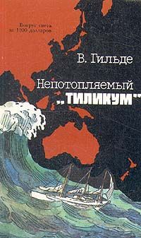 Вернер Гильде - Непотопляемый «Тиликум» - Читать 📖 Читать онлайн 👀 Читаемые книги читать онлайн бесплатно 🔥 booksread-online.com
