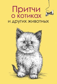 Елена Цымбурская - Притчи о котиках и других животных - Читать | Читать онлайн | Читаемые книги читать онлайн бесплатно | booksread-online.com