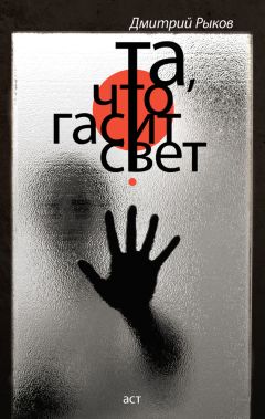 Дмитрий Рыков - Та, что гасит свет (сборник) - Читать 📖 Читать онлайн 👀 Читаемые книги читать онлайн бесплатно 🔥 booksread-online.com
