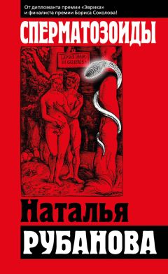 Наталья Рубанова - Сперматозоиды - Читать 📖 Читать онлайн 👀 Читаемые книги читать онлайн бесплатно 🔥 booksread-online.com