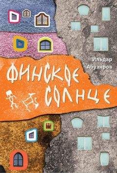Ильдар Абузяров - Финское солнце - Читать 📖 Читать онлайн 👀 Читаемые книги читать онлайн бесплатно 🔥 booksread-online.com