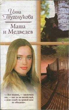 Инна Туголукова - Маша и Медведев - Читать | Читать онлайн | Читаемые книги читать онлайн бесплатно | booksread-online.com