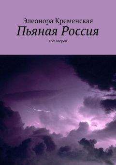 Элеонора Кременская - Пьяная Россия. Том второй - Читать | Читать онлайн | Читаемые книги читать онлайн бесплатно | booksread-online.com