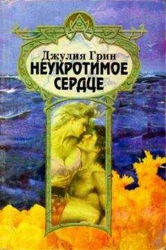 Джулия Грин - Неукротимое сердце - Читать 📖 Читать онлайн 👀 Читаемые книги читать онлайн бесплатно 🔥 booksread-online.com