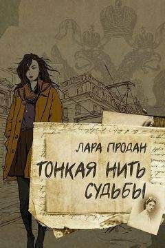Лара Продан - Тонкая нить судьбы - Читать 📖 Читать онлайн 👀 Читаемые книги читать онлайн бесплатно 🔥 booksread-online.com