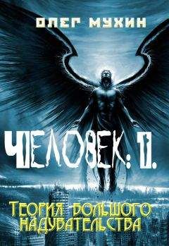 Олег Мухин - Человек: 1. Теория большого надувательства - Читать 📖 Читать онлайн 👀 Читаемые книги читать онлайн бесплатно 🔥 booksread-online.com