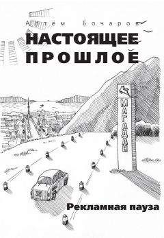 Артем Бочаров - Рекламная пауза (сборник) - Читать 📖 Читать онлайн 👀 Читаемые книги читать онлайн бесплатно 🔥 booksread-online.com