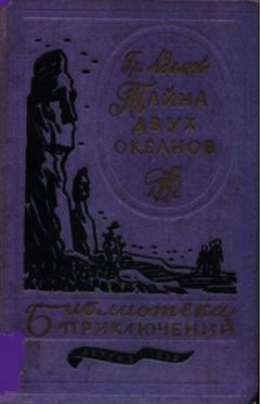 Григорий Адамов - Тайна двух океанов - Читать | Читать онлайн | Читаемые книги читать онлайн бесплатно | booksread-online.com