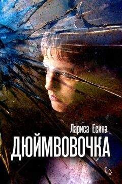 Лариса Есина - ДюймВовочка - Читать | Читать онлайн | Читаемые книги читать онлайн бесплатно | booksread-online.com