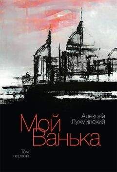 Алексей Лухминский - Мой Ванька. Том первый - Читать | Читать онлайн | Читаемые книги читать онлайн бесплатно | booksread-online.com