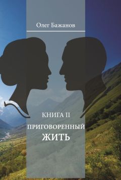 Олег Бажанов - Приговоренный жить - Читать 📖 Читать онлайн 👀 Читаемые книги читать онлайн бесплатно 🔥 booksread-online.com