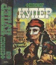 Джеймс Купер - Избранные сочинения в 9 томах. Том 5 Браво; Морская волшебница - Читать 📖 Читать онлайн 👀 Читаемые книги читать онлайн бесплатно 🔥 booksread-online.com