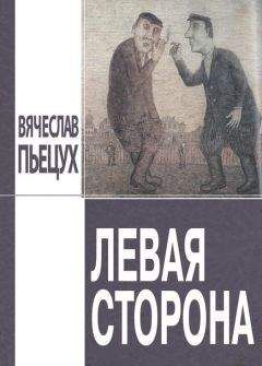 Вячеслав Пьецух - Левая сторона (сборник) - Читать 📖 Читать онлайн 👀 Читаемые книги читать онлайн бесплатно 🔥 booksread-online.com